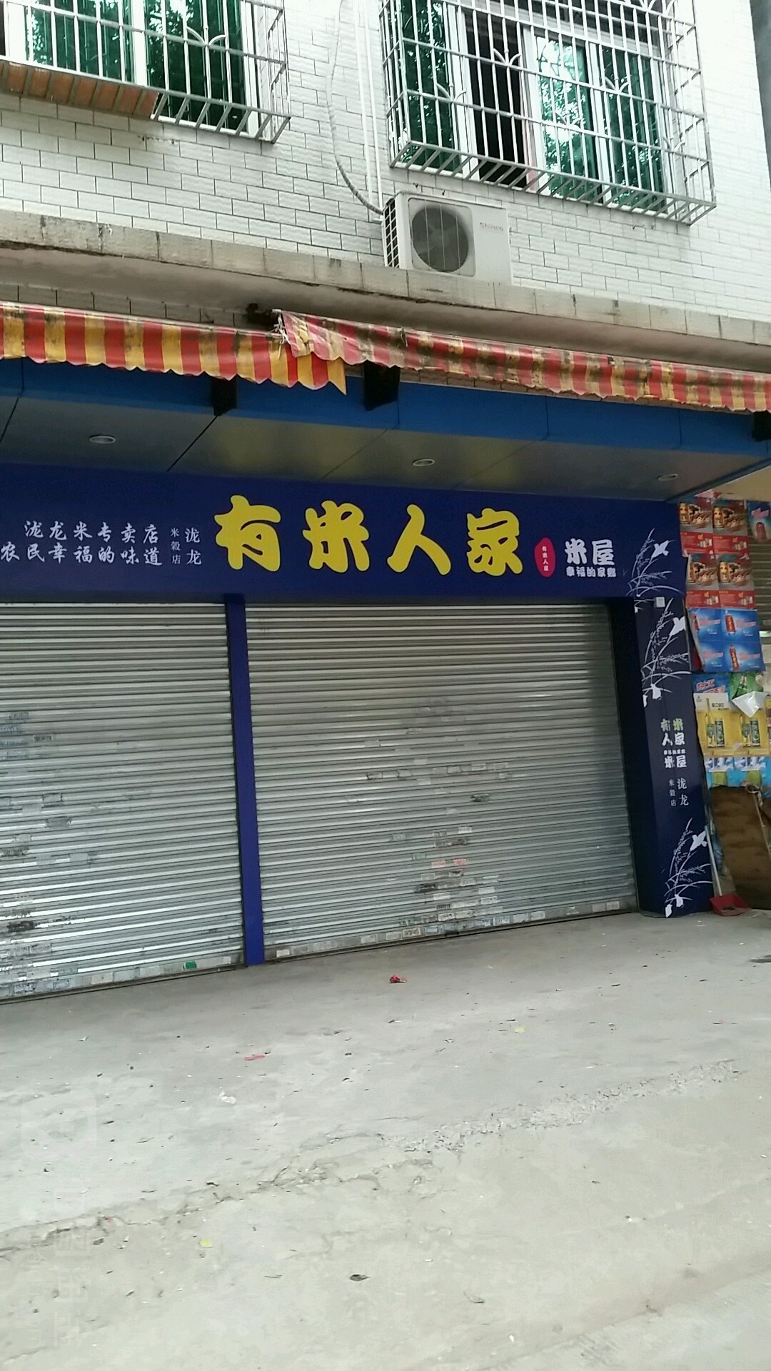 有米人家·煲仔饭(泷龙米专卖店)