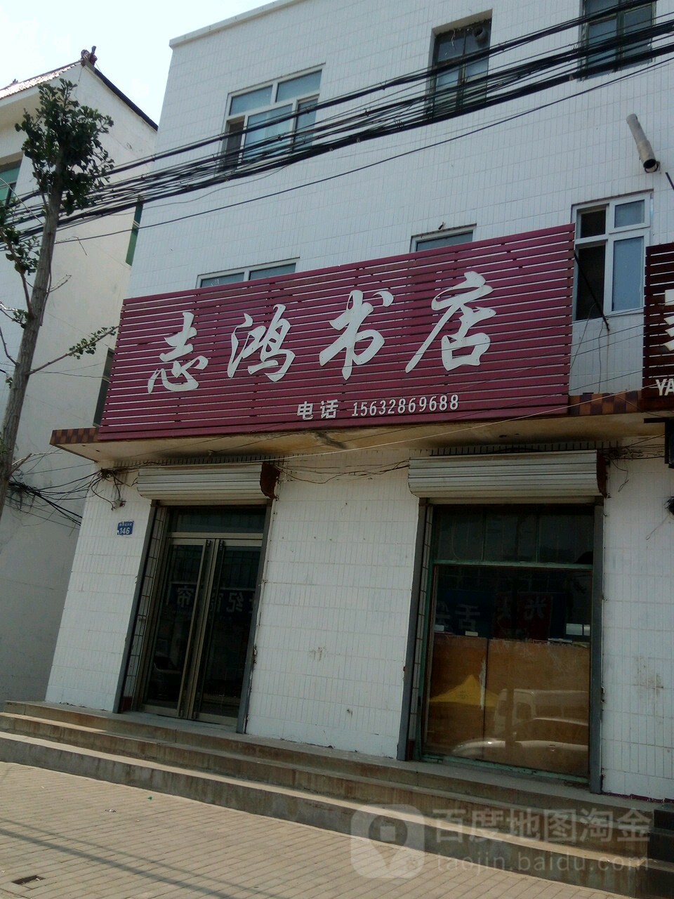 志鸿书(新华北大街店)