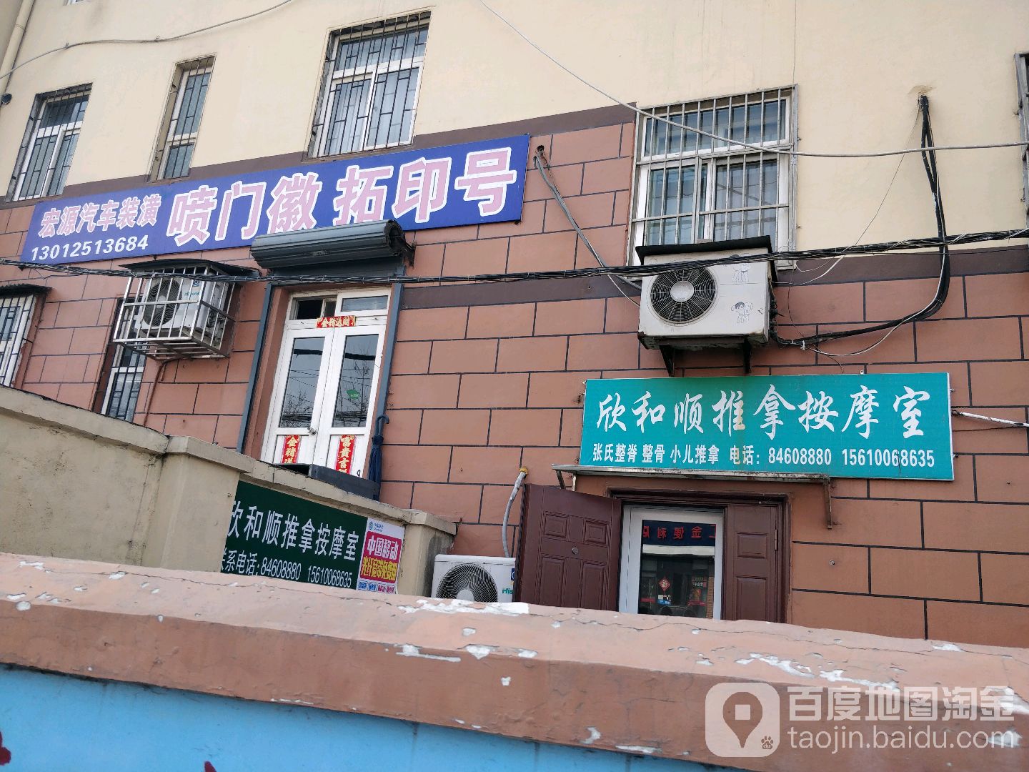 欣和顺推拿按摩室