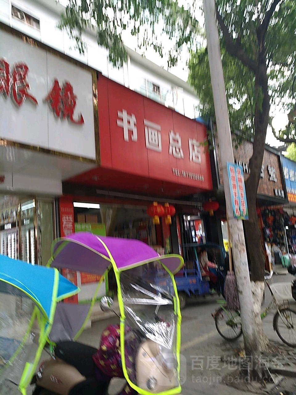 书画总店