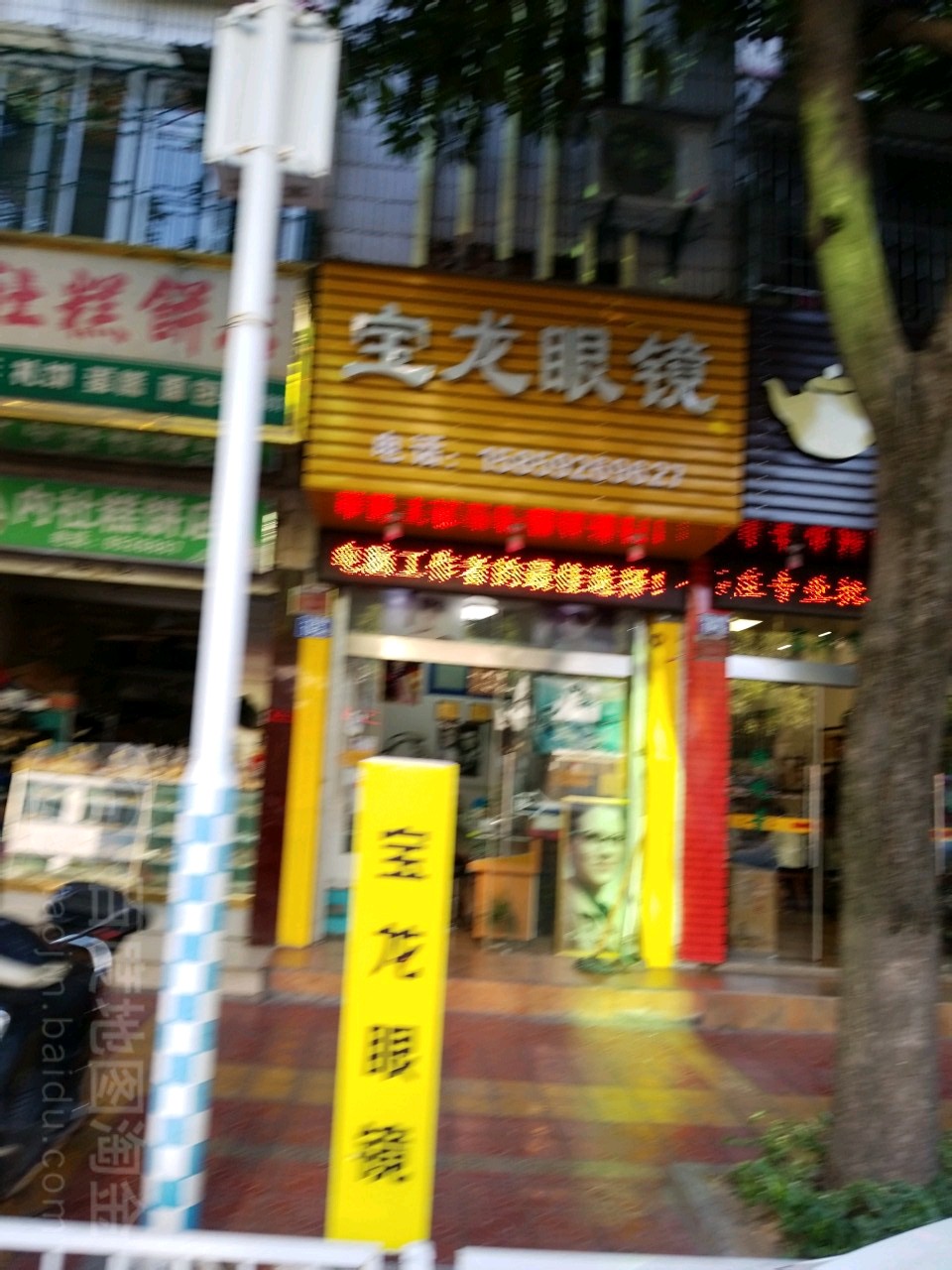 宝岛眼镜(人民西路店)