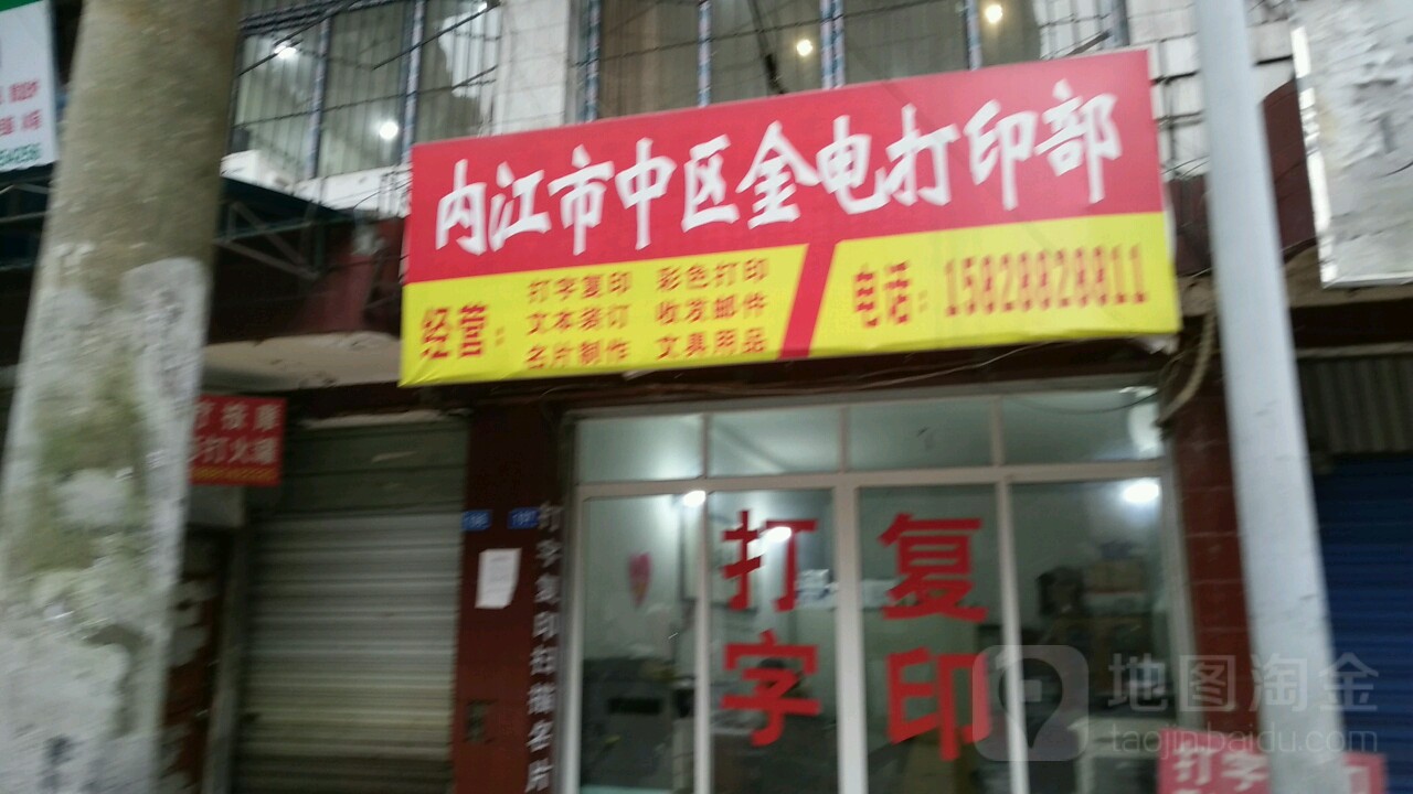 内江市中区金电打印部