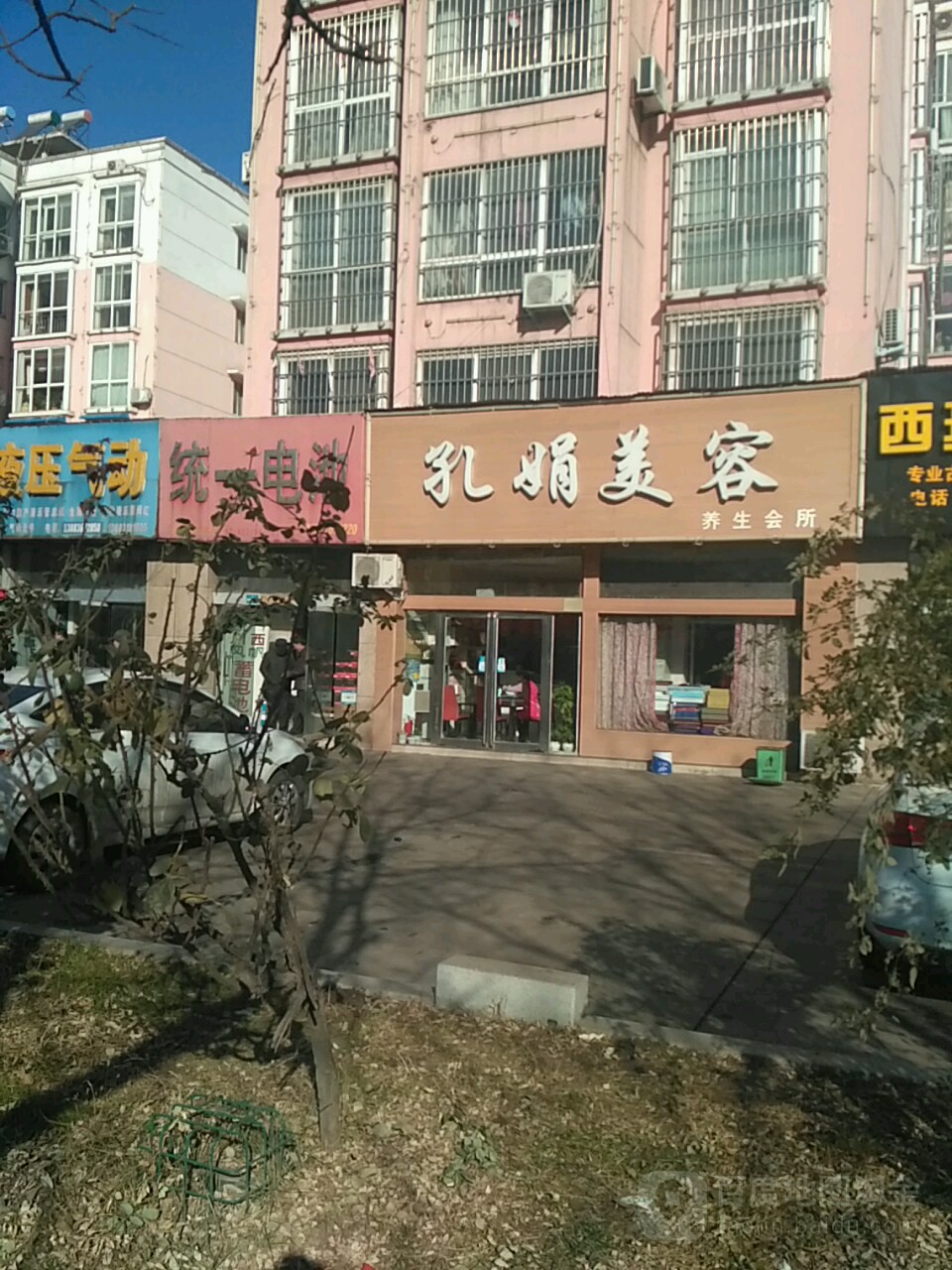 孔杰美容(济钢店)