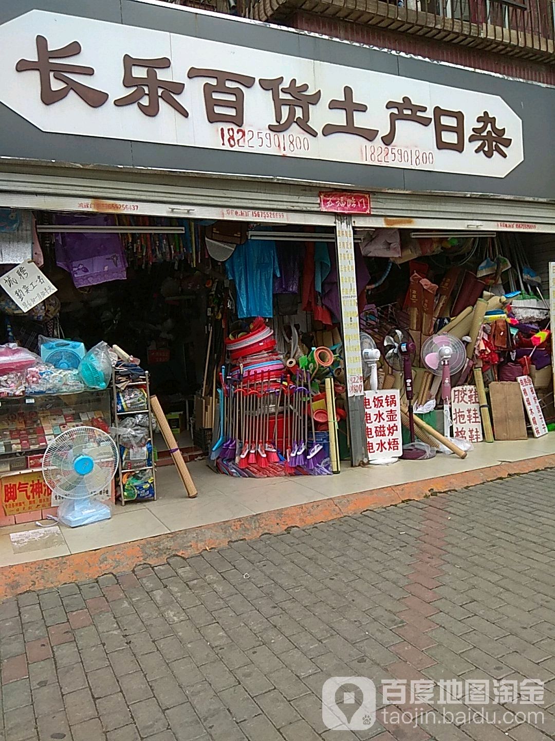 长乐白货(长乐路店)