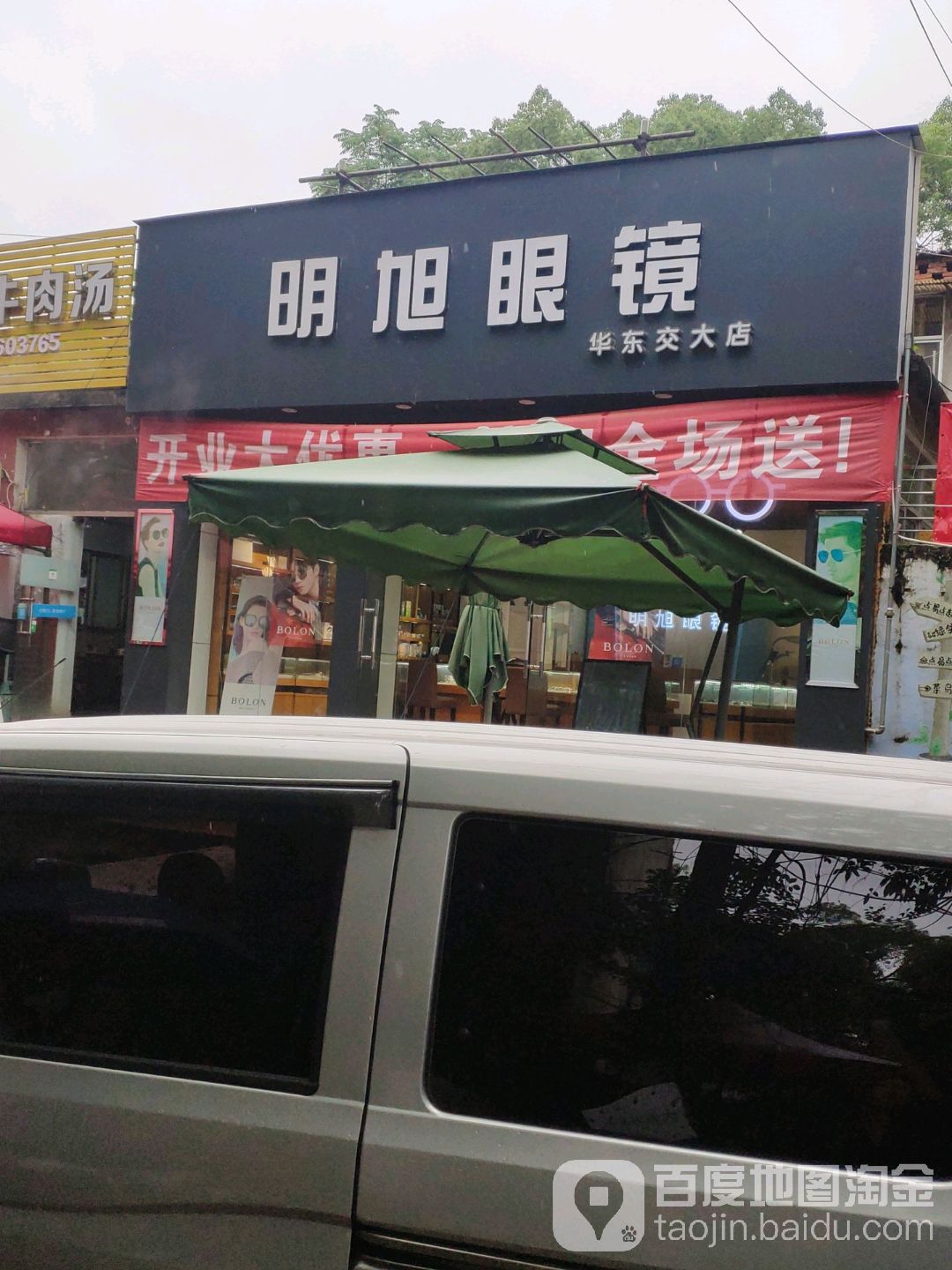 明晨眼镜(华东交大店)
