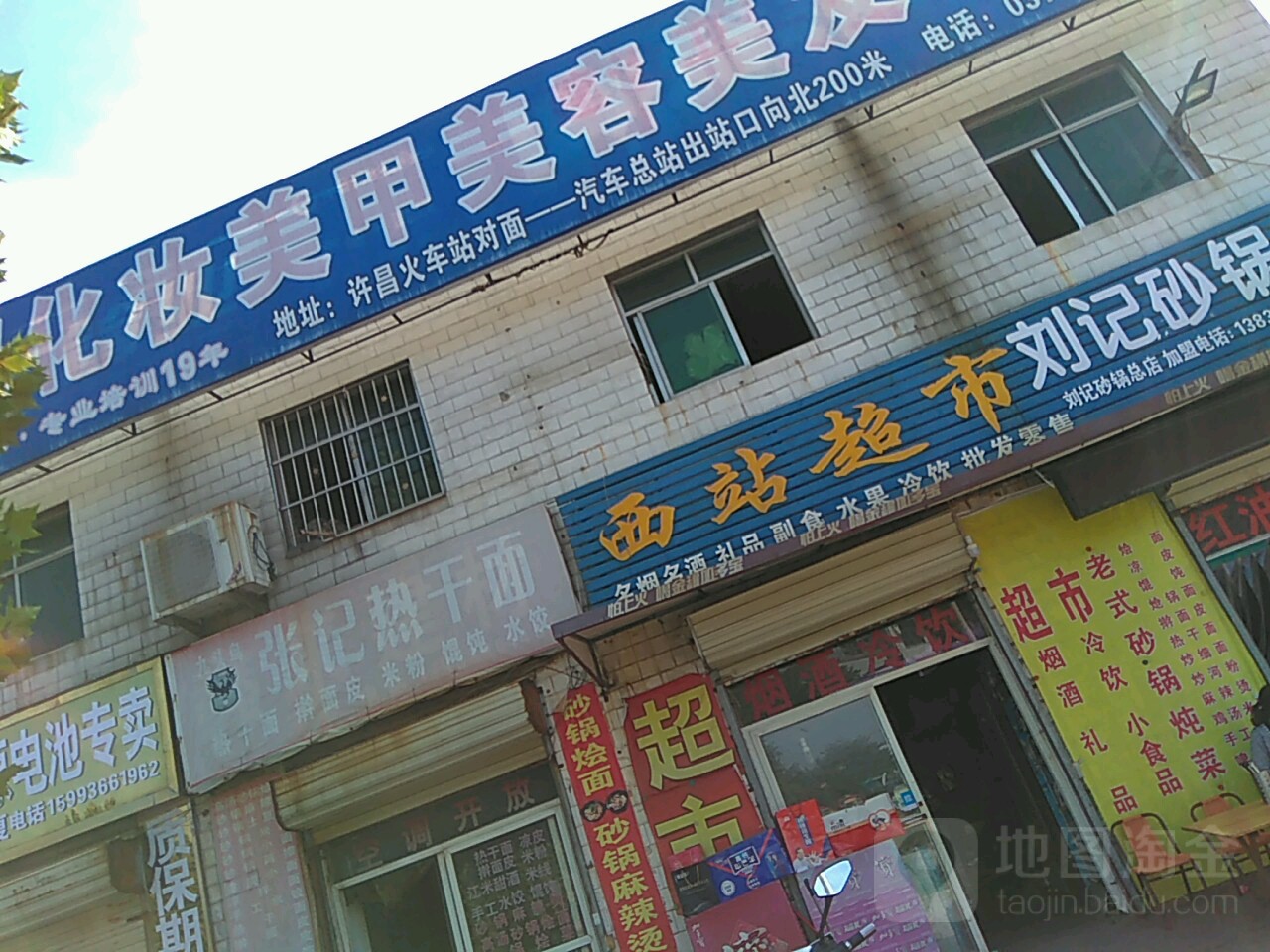 西站超市(华佗路店)