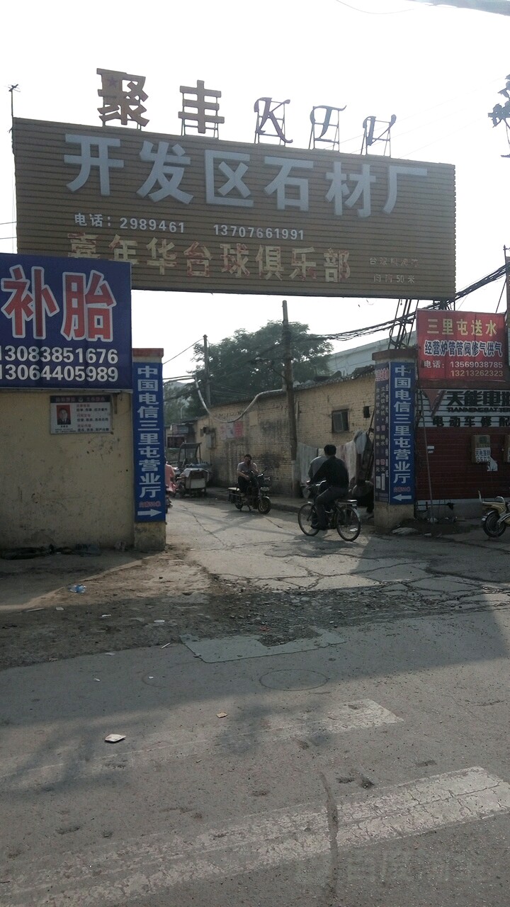 嘉年半台球俱乐部