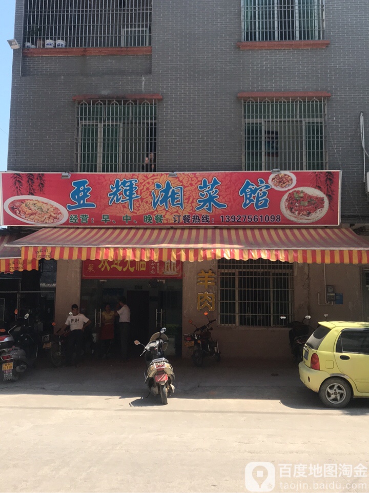 亚辉湘菜馆