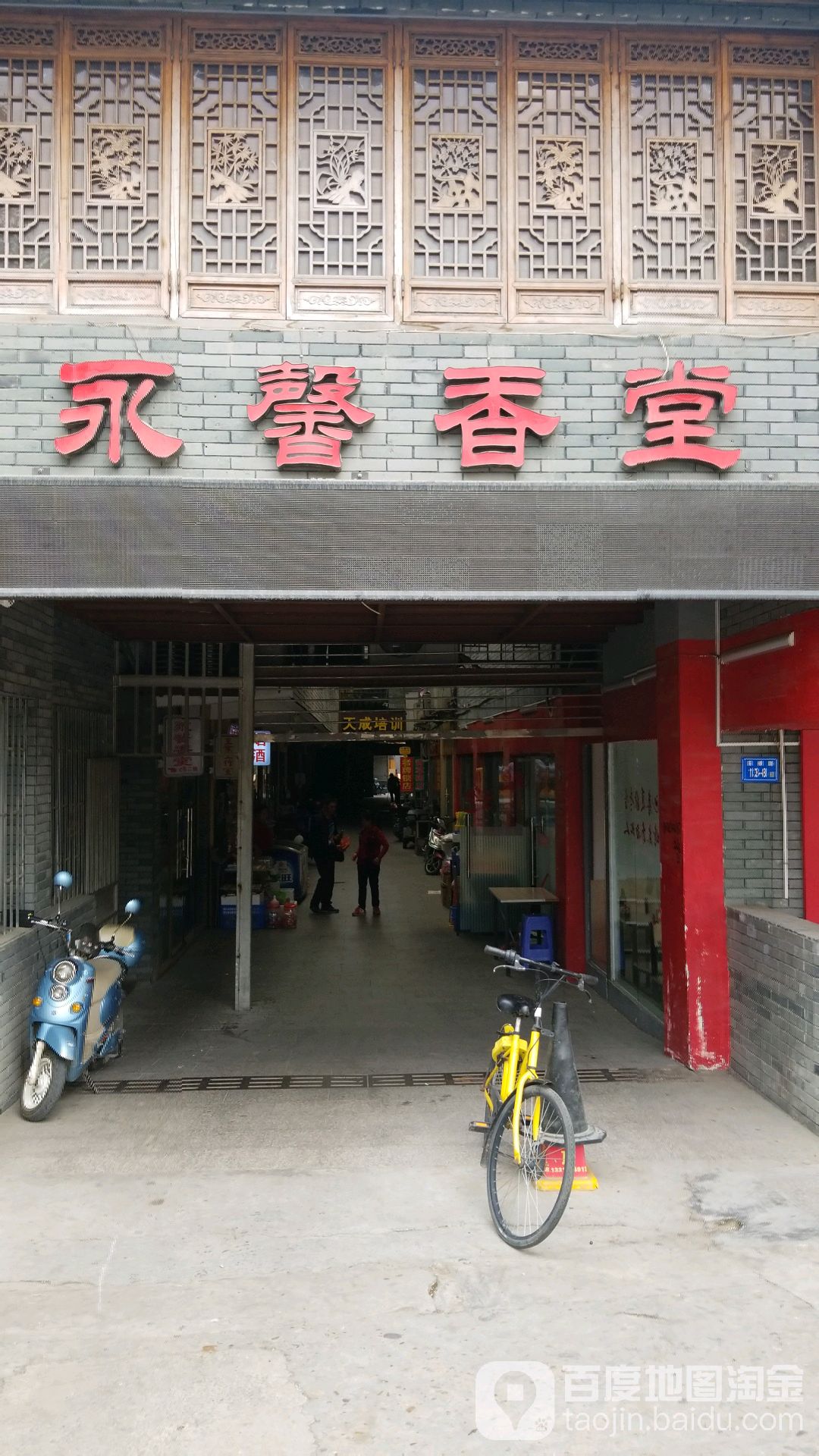 永馨香堂