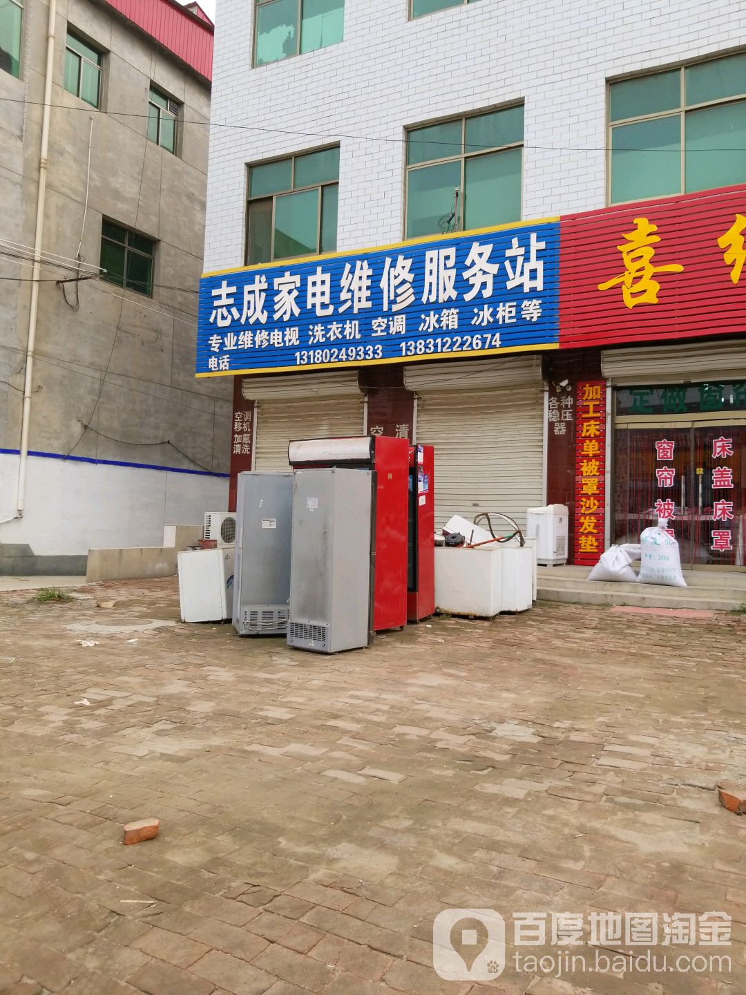 志成家电维修服务站