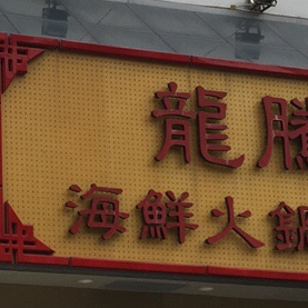 龙腾海鲜火锅酒家(广发大厦店)