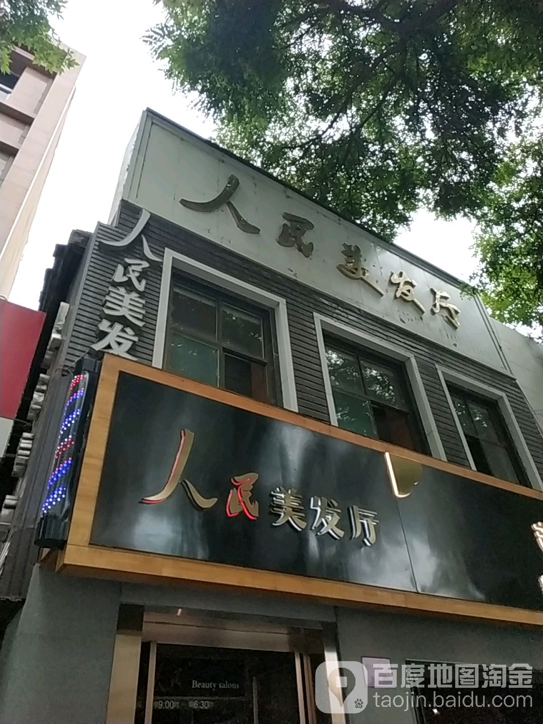 人民美发厅