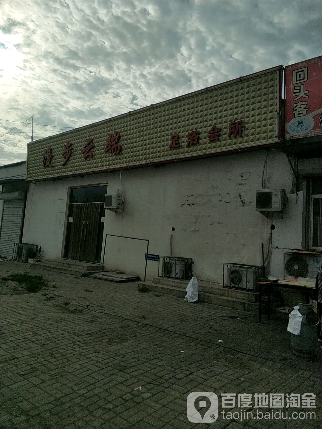漫步云端足浴会所