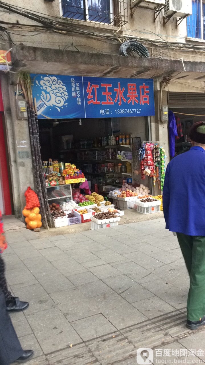红玉水果店
