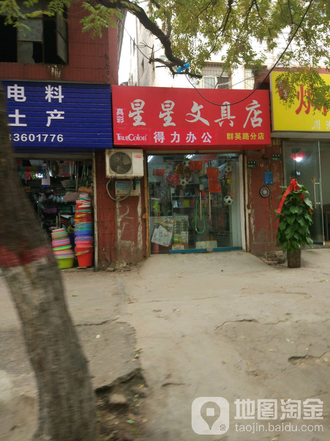 星星文具店(群英路店)