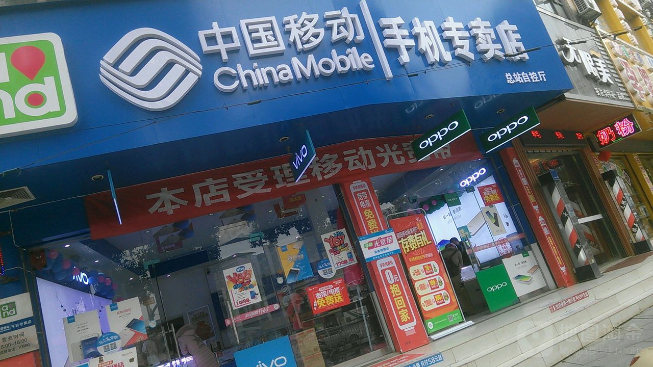 中国移动(明恩授权店)