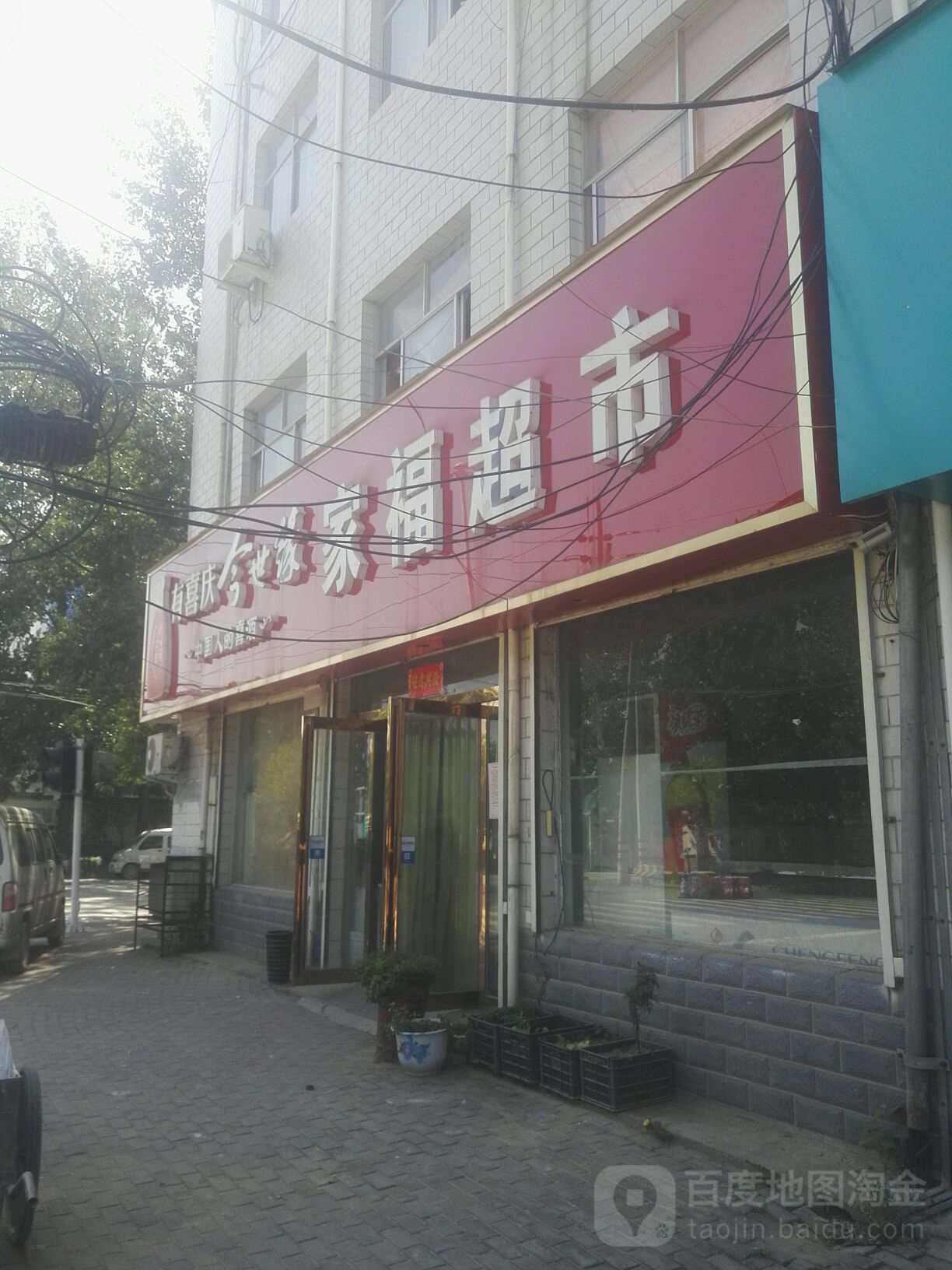 家福超市(明晖路店)