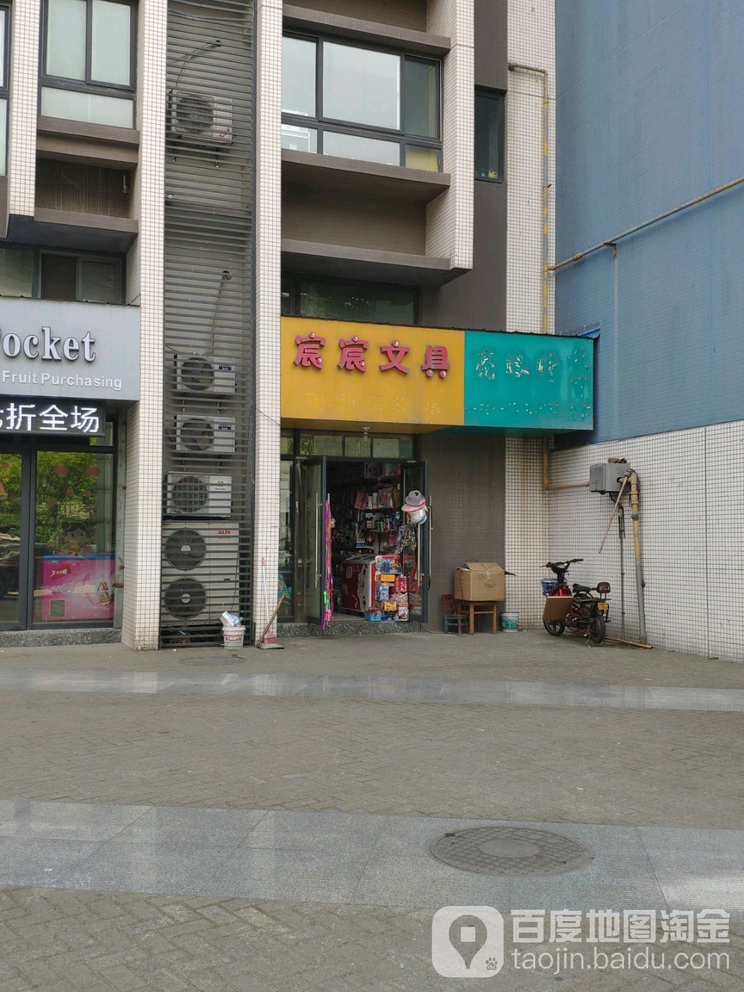 宸宸文具
