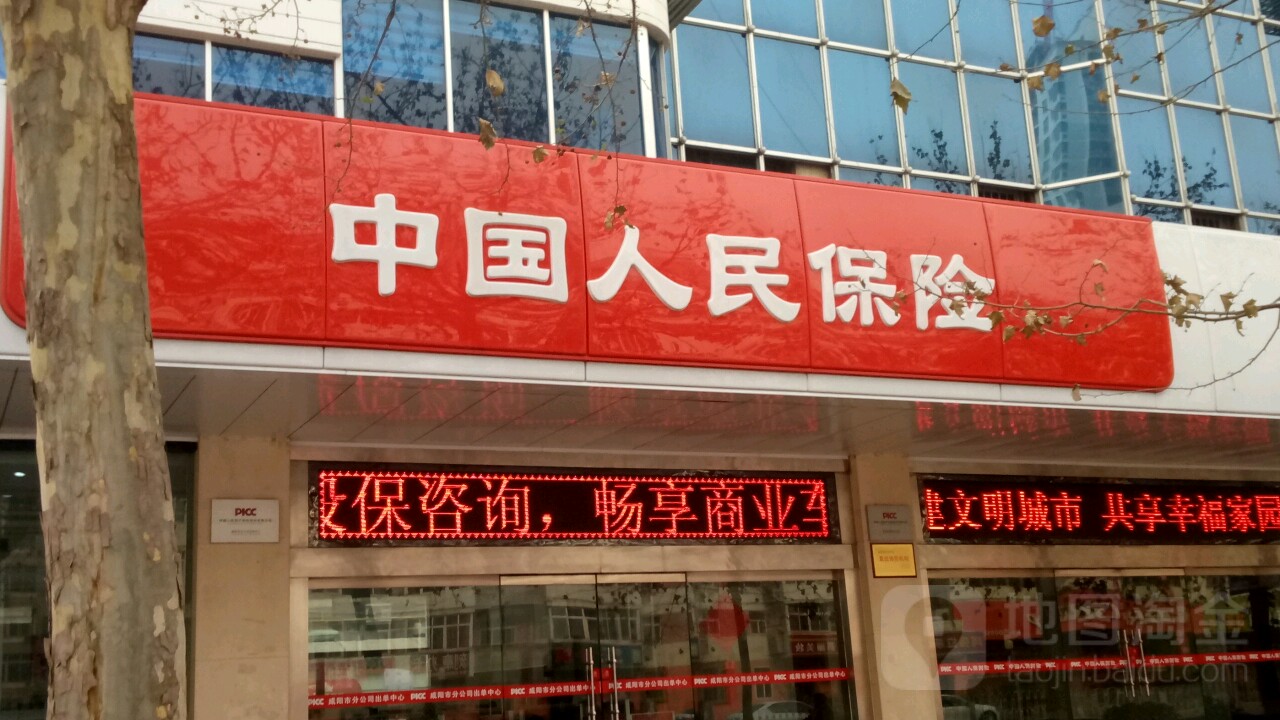 中国人民财产保险股份有限公司(咸阳市分公司)