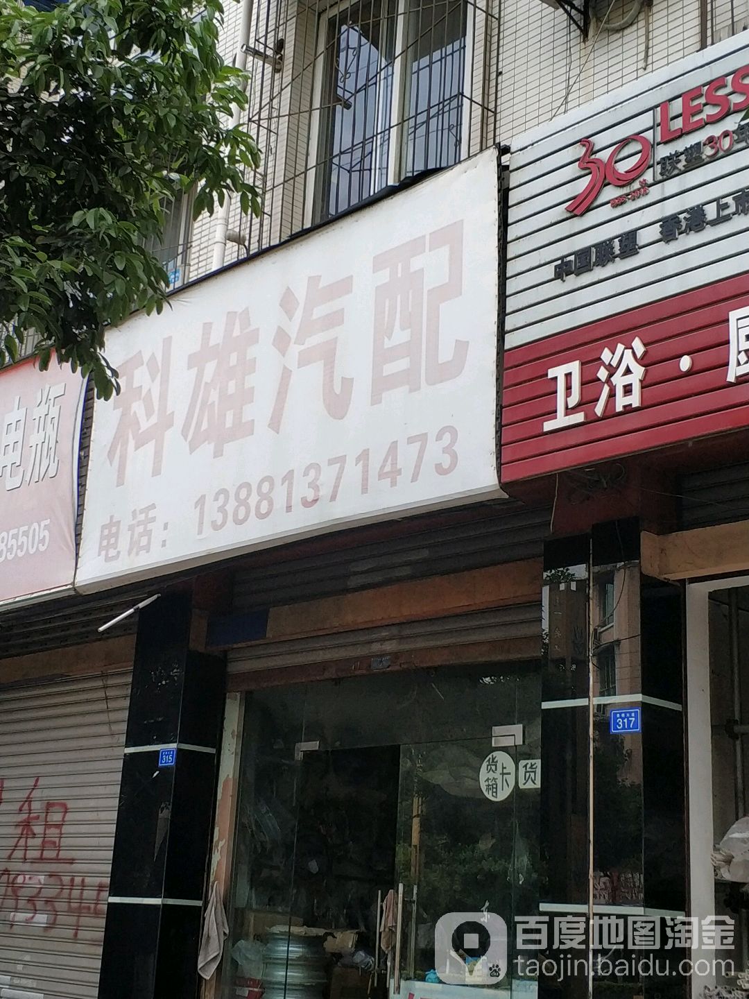 科雄汽配