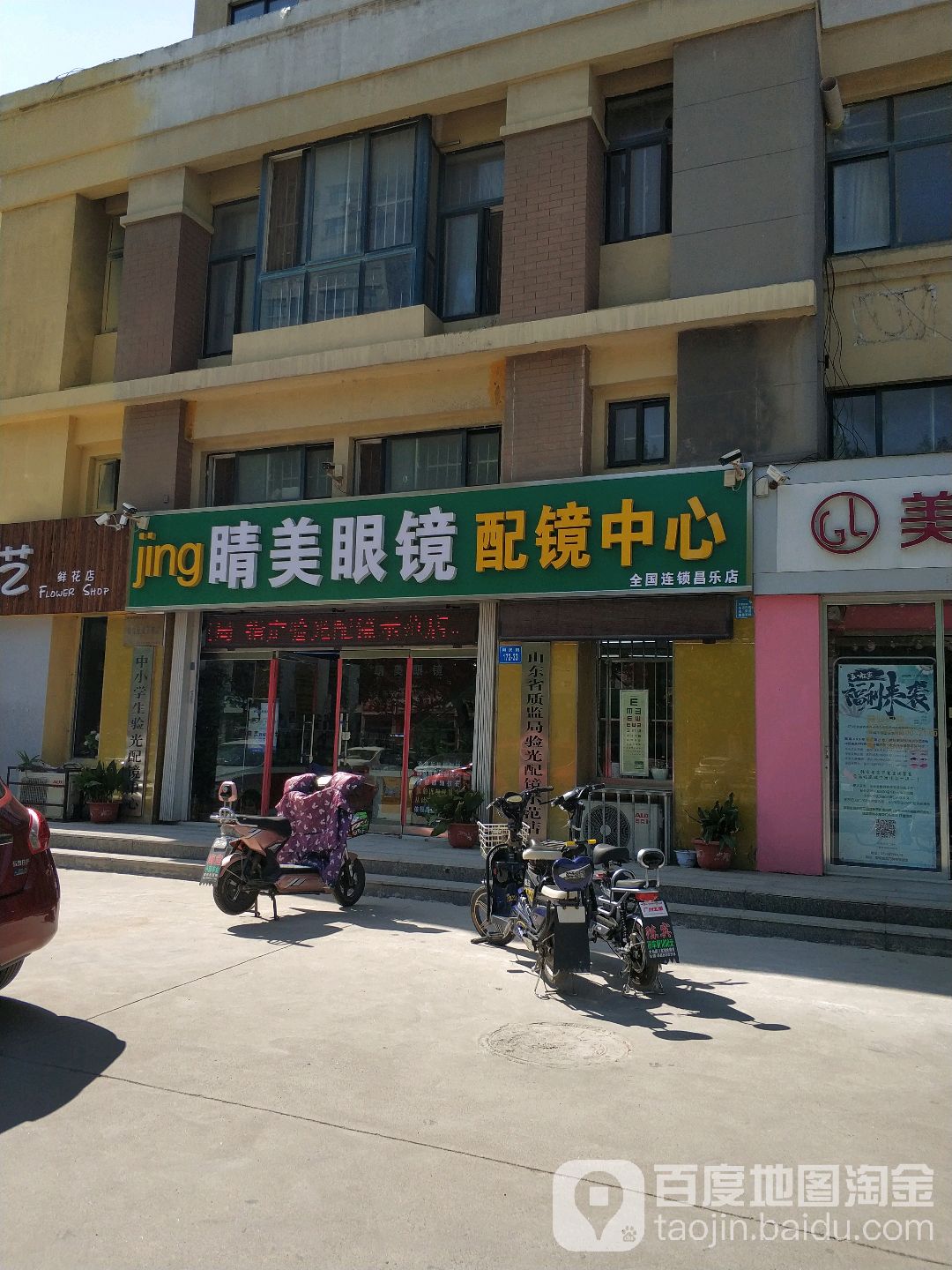 睛美眼镜配镜中心(昌乐店)