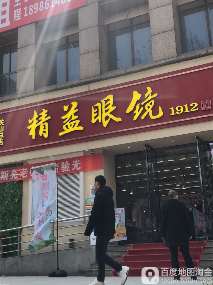 精益眼镜(关山总店)