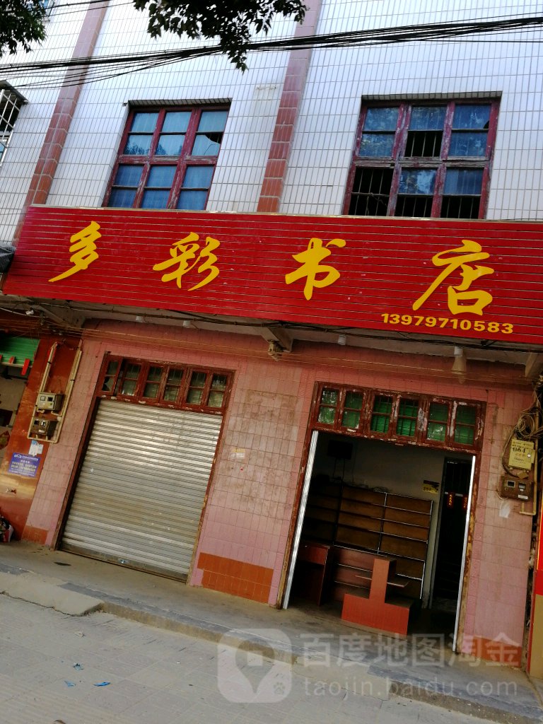多彩书店
