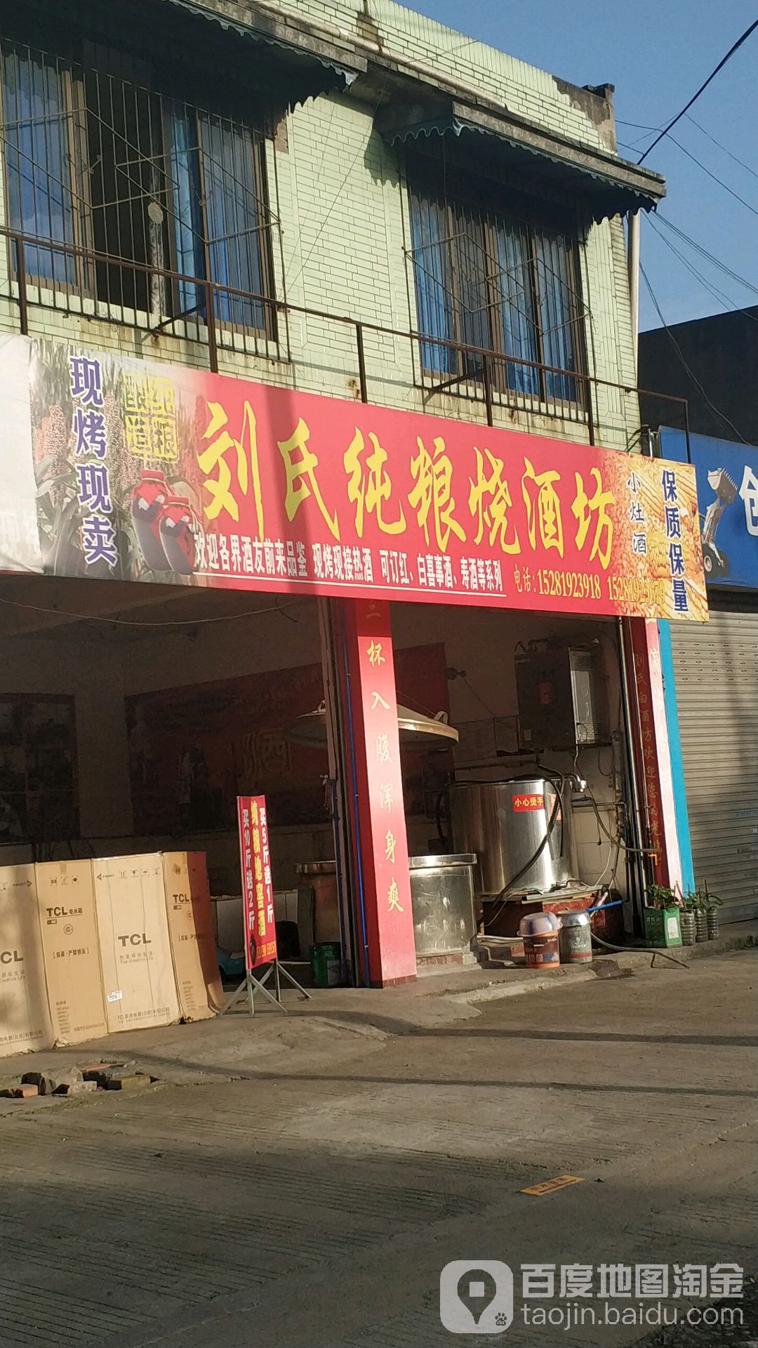 刘氏纯粮烧酒坊