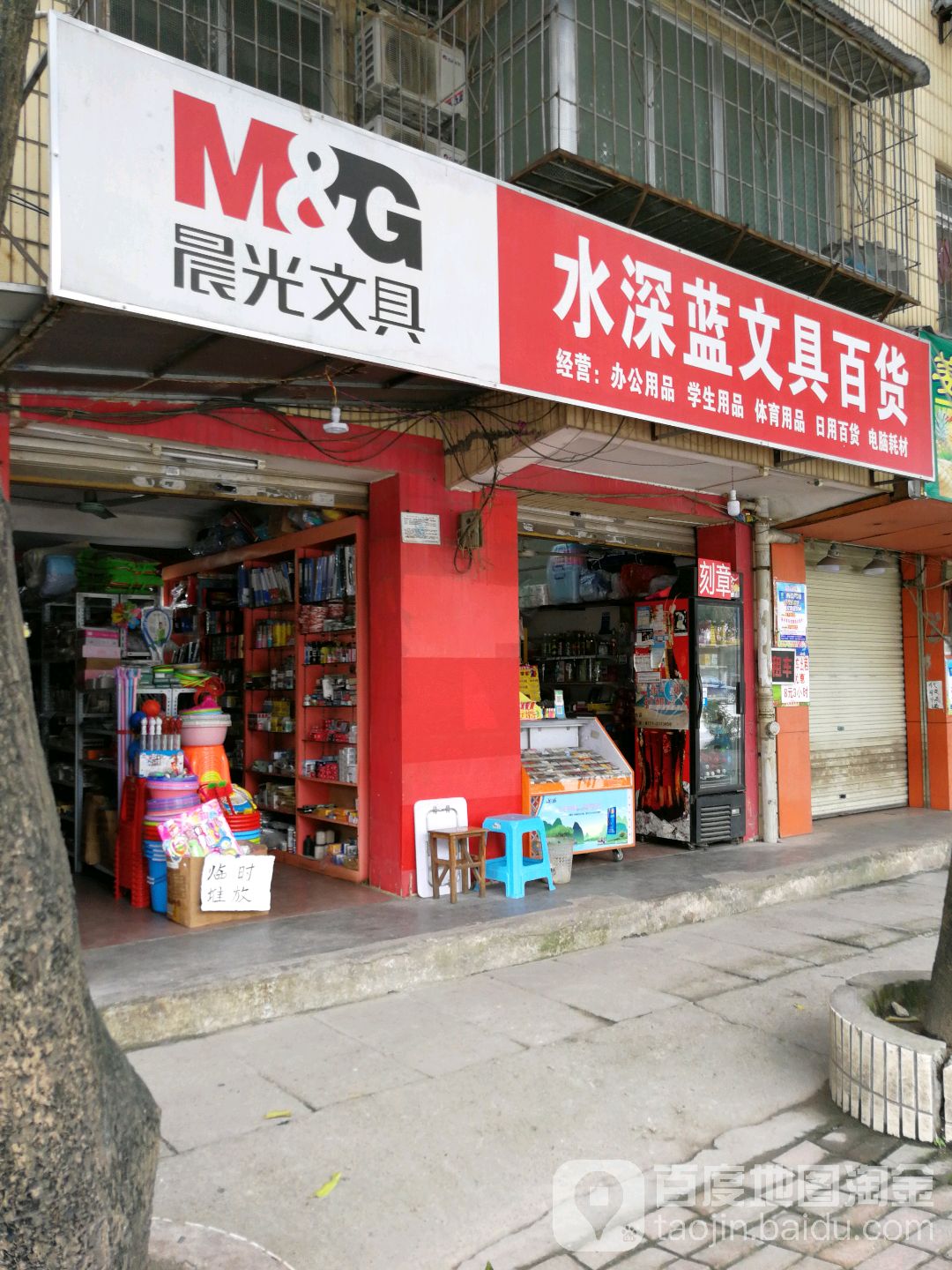 水深蓝文具百货