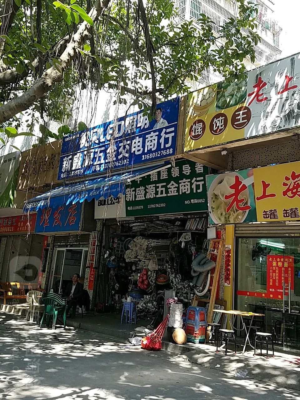 新盛源五金交电(碧涛花园店)
