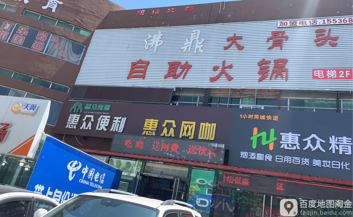 惠众王卡(东湖井店)