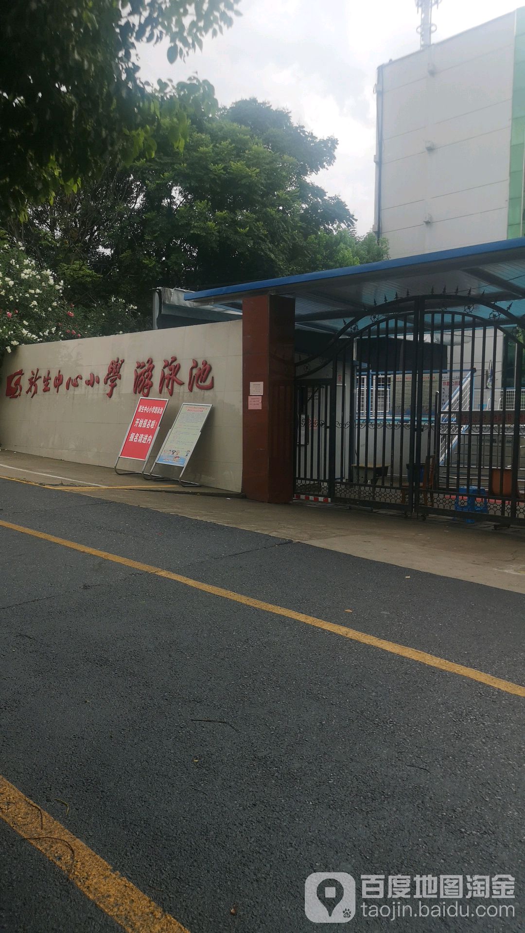 新生中心小学游泳池