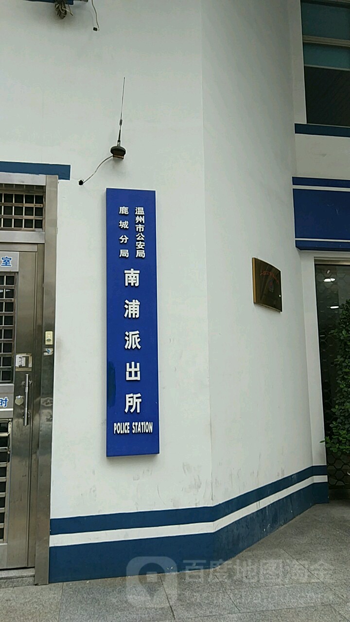 温州市南浦派出所