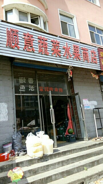 顺意蔬菜水果商店