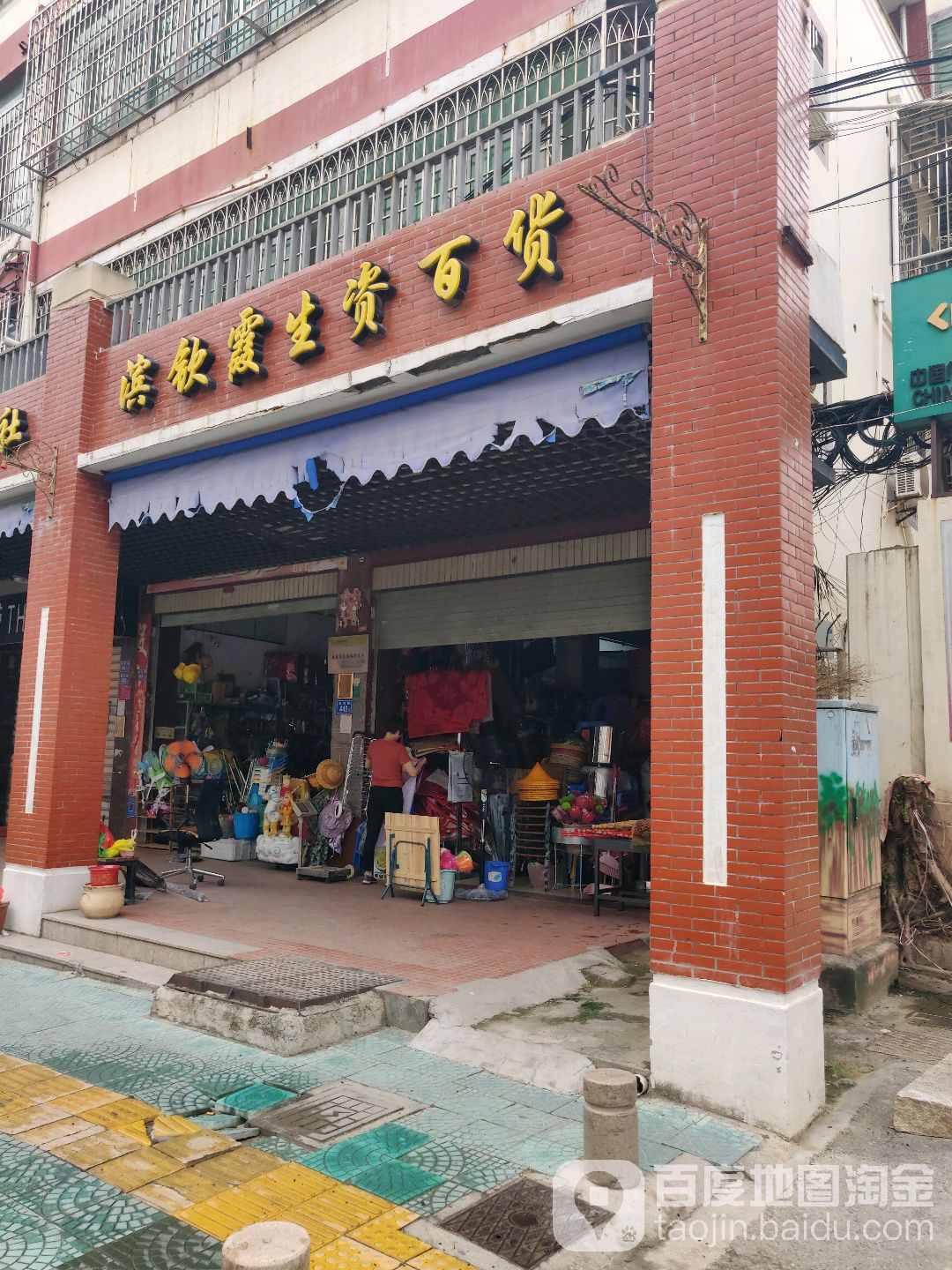 滨钦霞生资百货