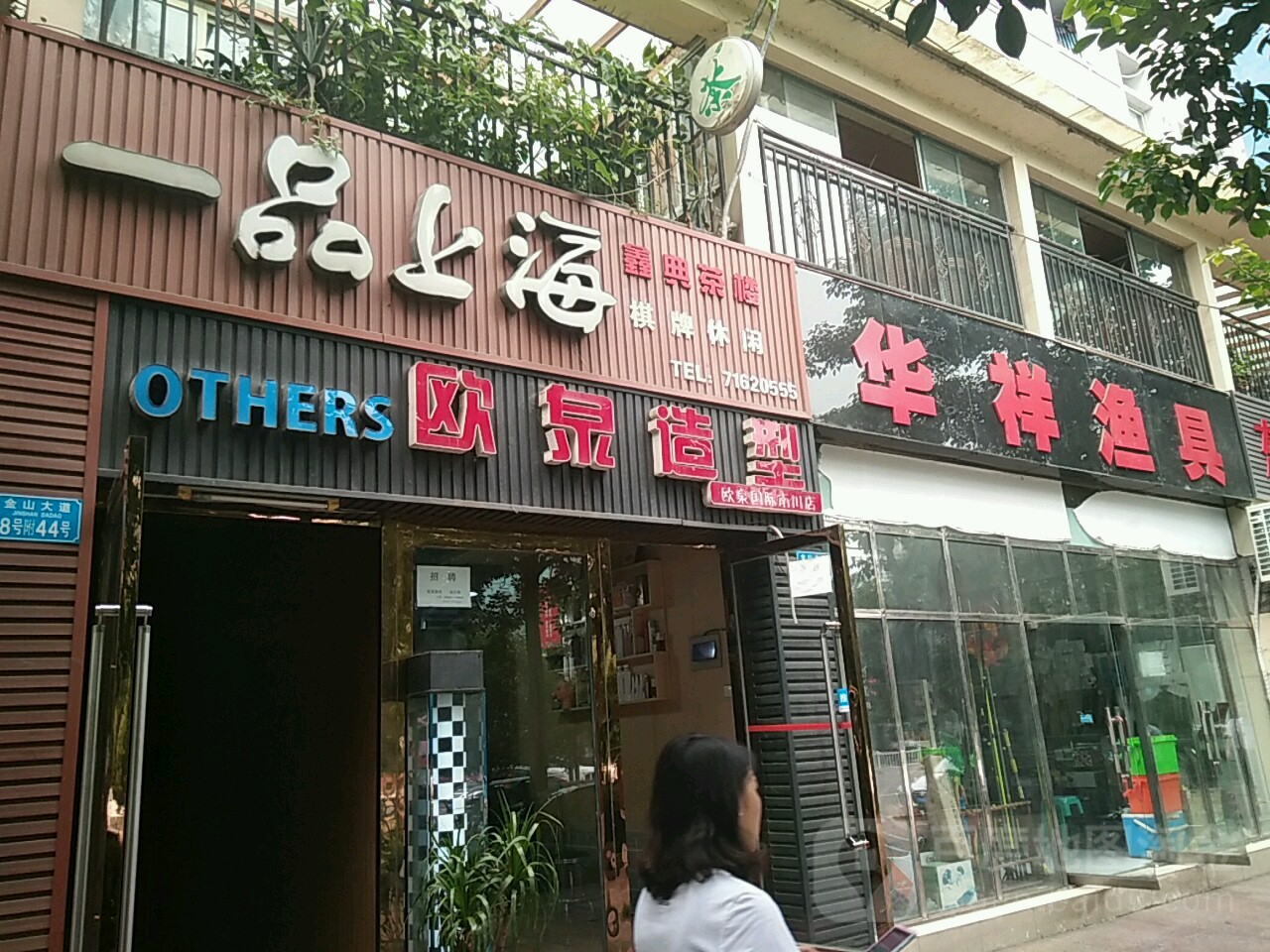 欧泉造型(南川店)