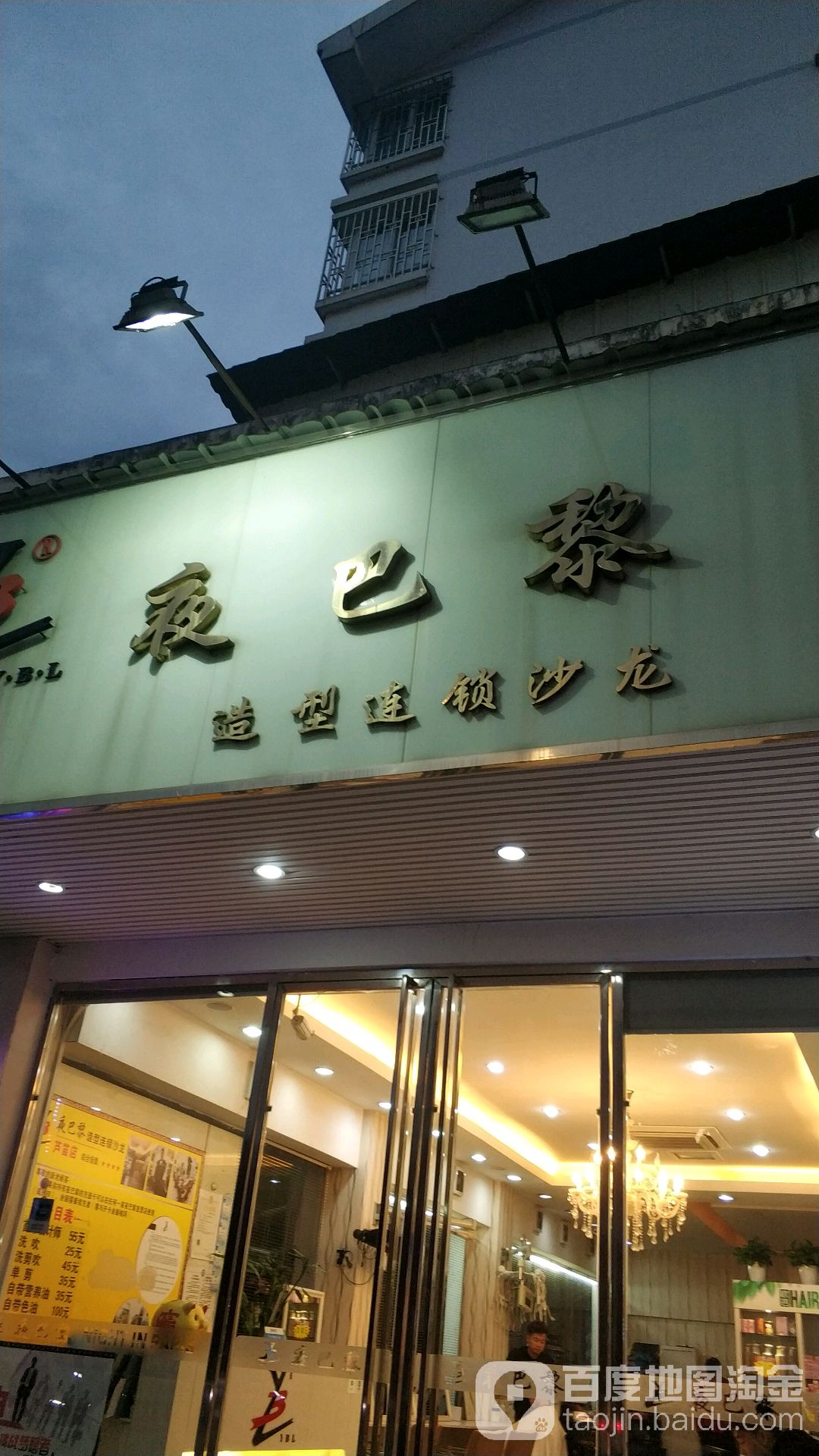 夜巴黎造型连锁沙龙(芦笛店)