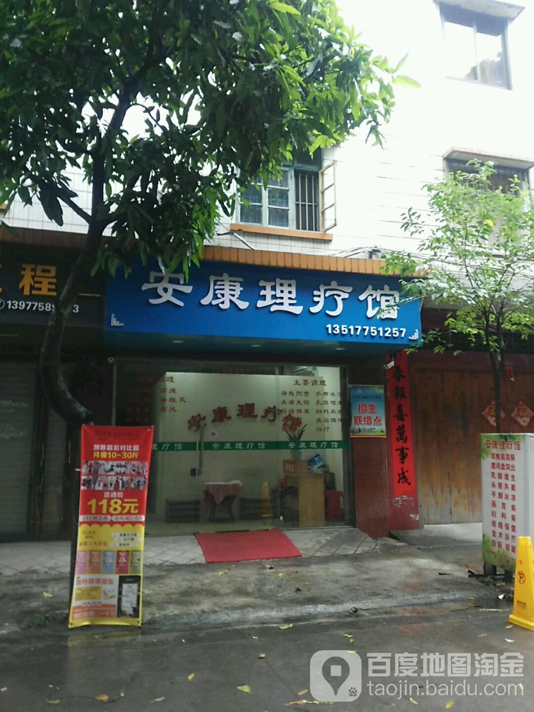 安康理疗馆