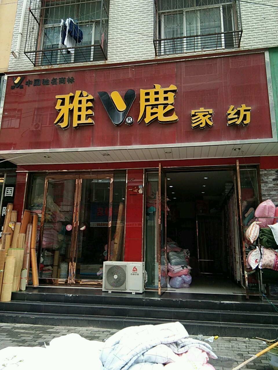 永城市雅鹿(张寨一巷店)