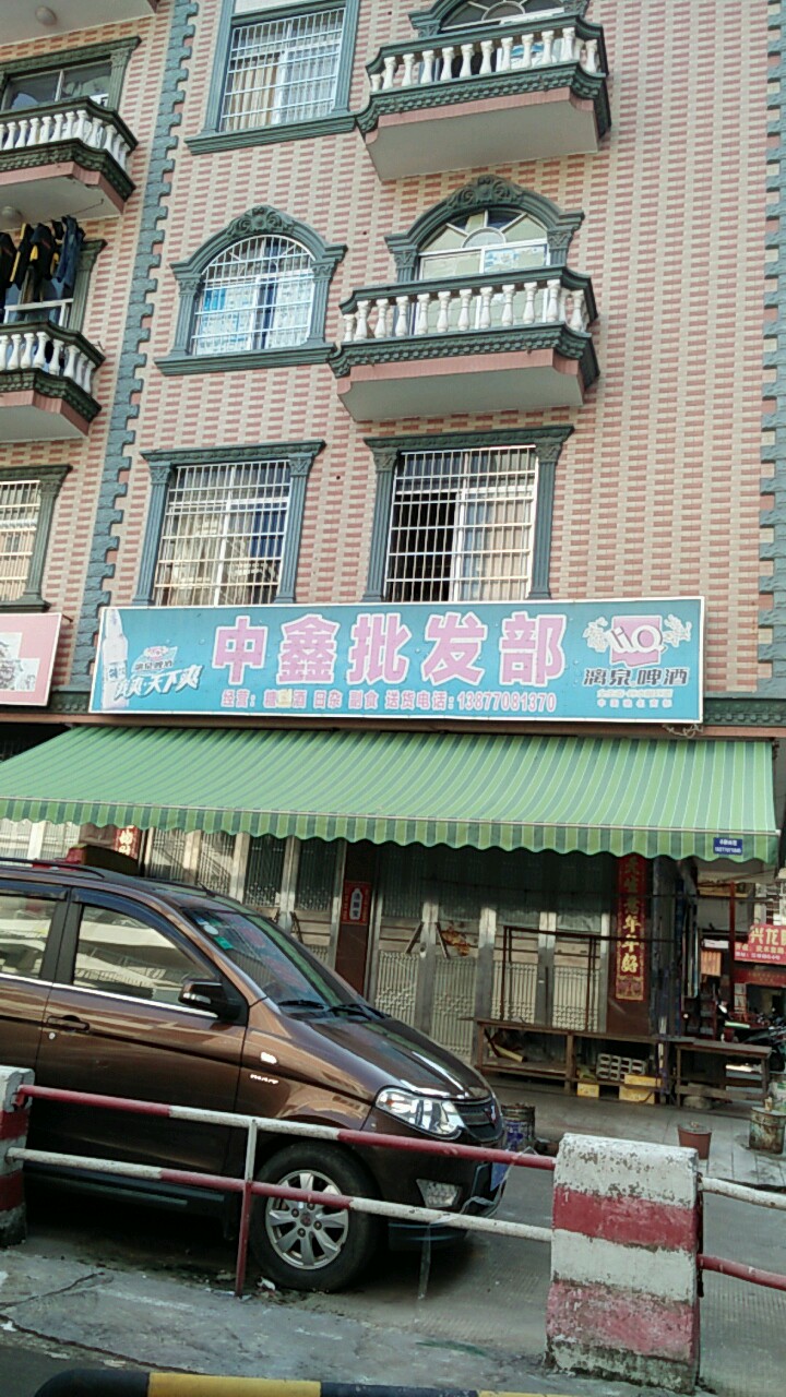 中鑫批发部