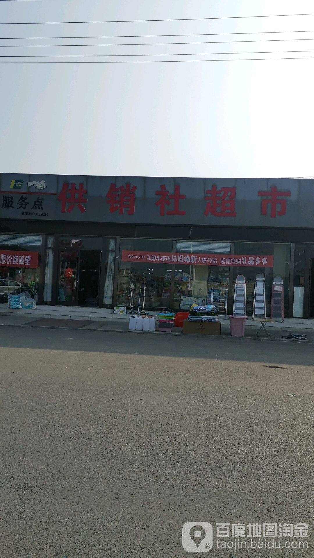 供销社超市(夜月三路店)