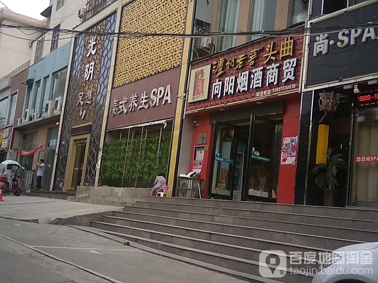 光阴译站泰式养生SPA