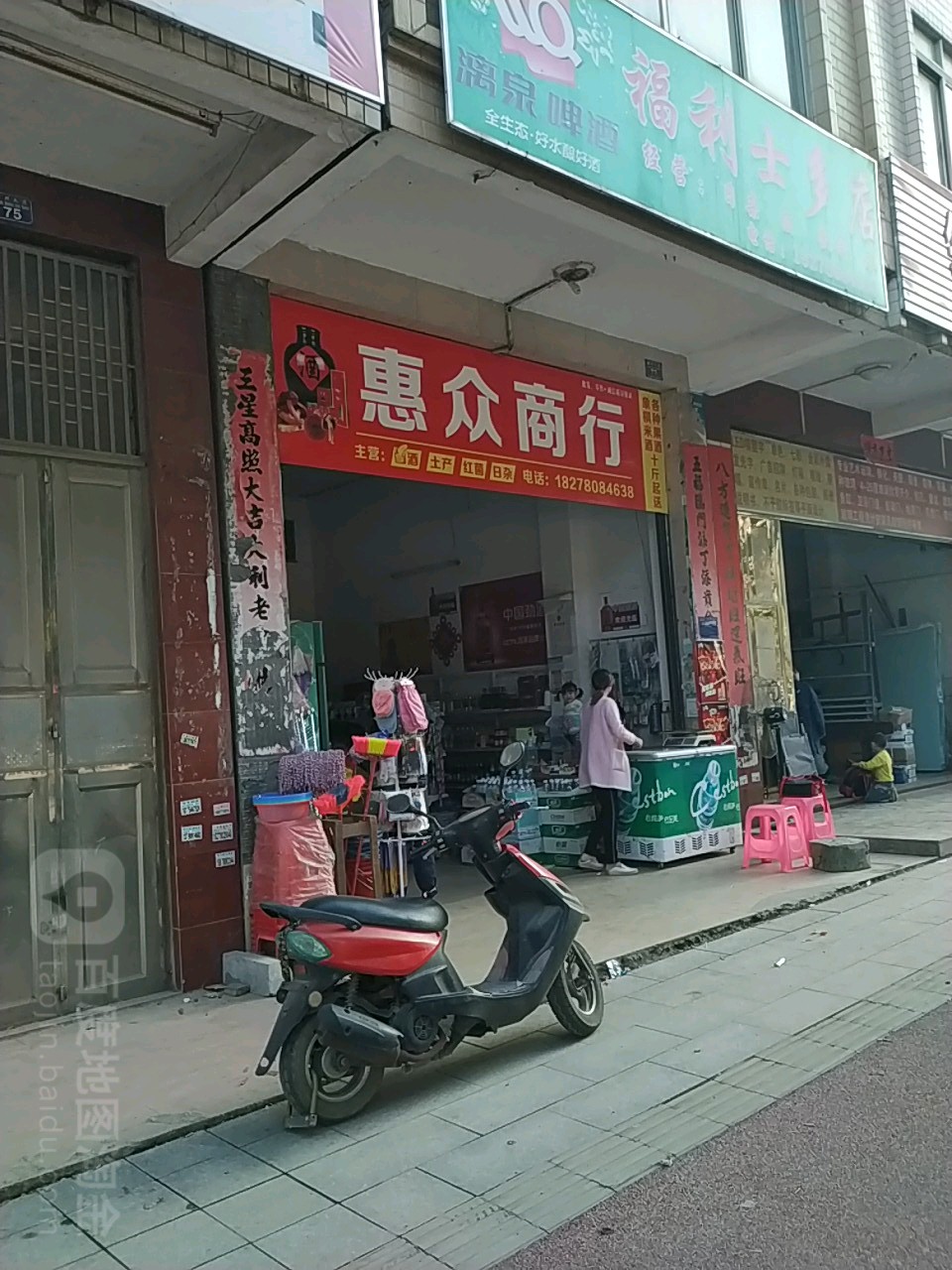 惠众日杂店