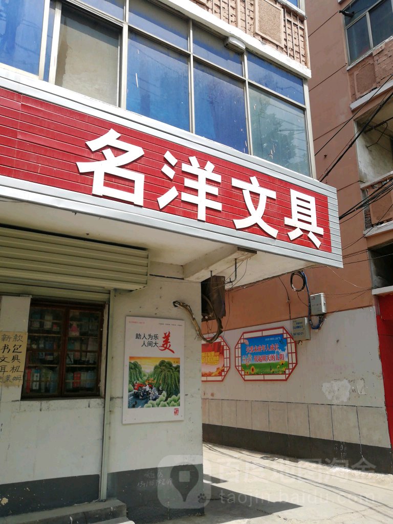 名洋文具