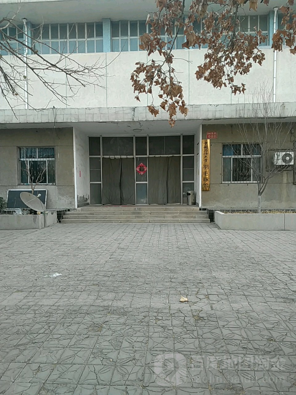 中国石化大学-羽毛球馆