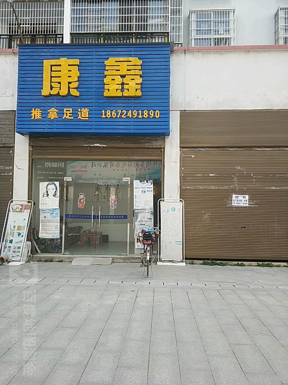 康鑫退那足道