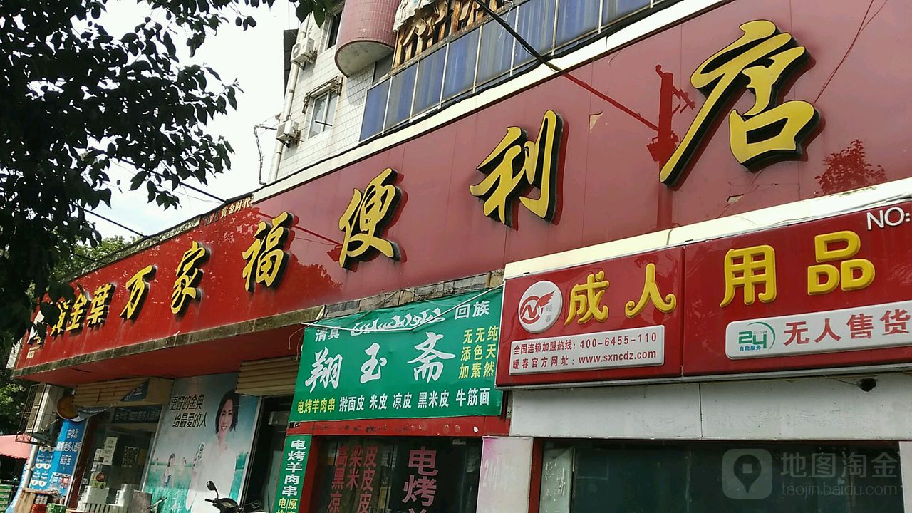 万家福便利店(郑州中原区)