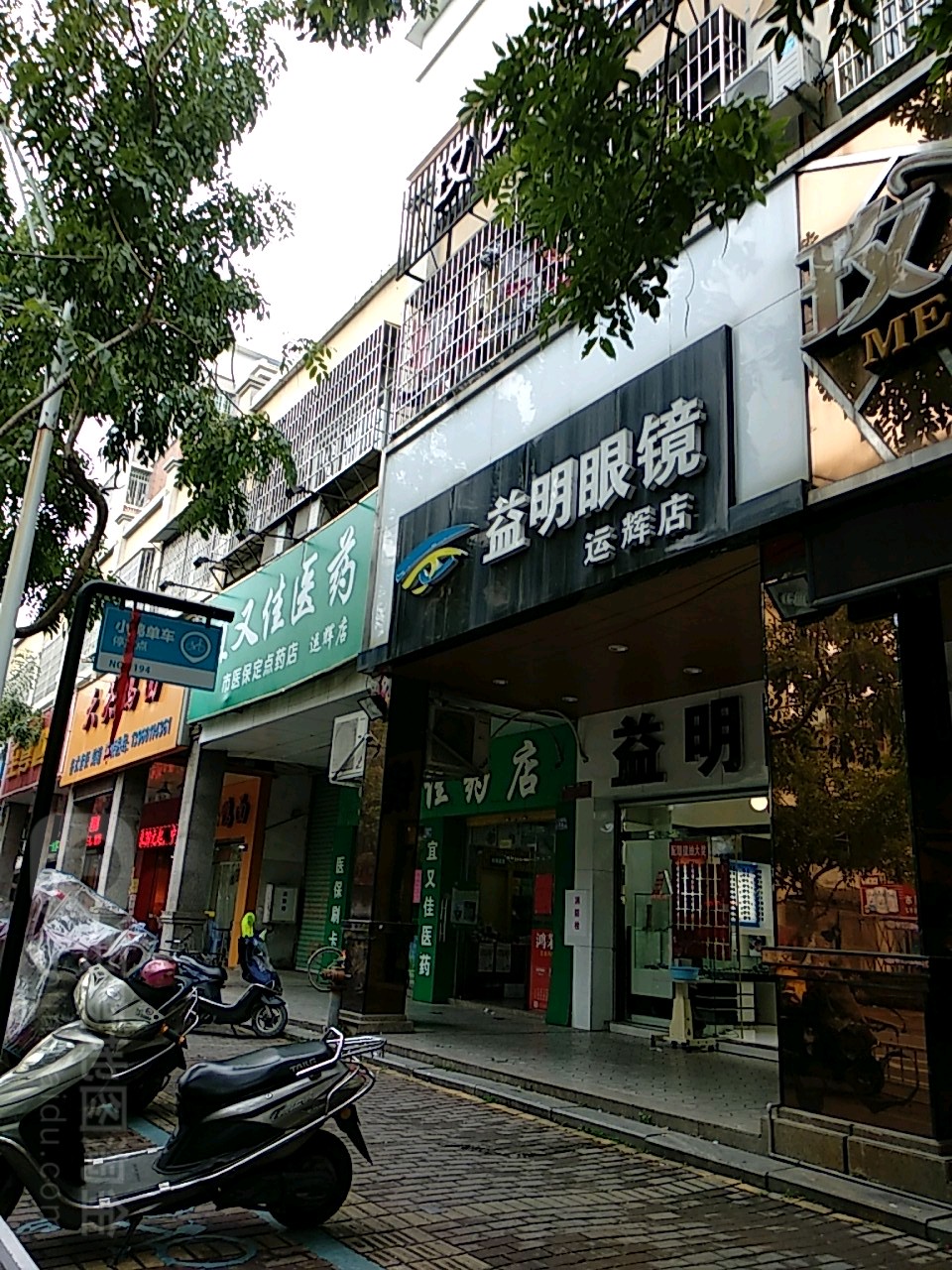 益明眼睛(运辉店)
