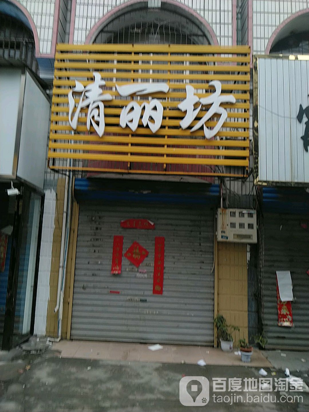 项城市清丽坊(项城商业城店)