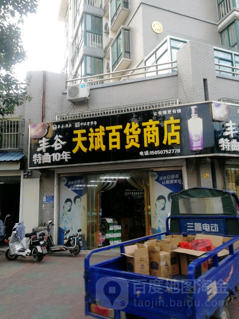 天斌百货商店